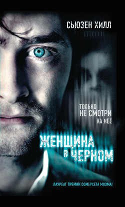 Женщина в черном - Хилл Сьюзен "Susan Hil"