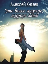 Читать книгу Это было жаркое, жаркое лето, автор Князев Алексей Это было жаркое, жаркое лето - Князев Алексей