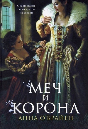 Меч и корона - О’Брайен Анна