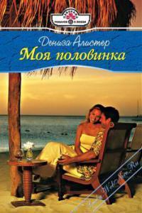 Моя половинка - Алистер Дениза