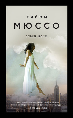 Спаси меня - Мюссо Гийом