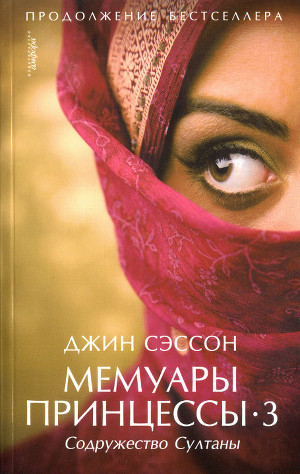 Содружество Султаны - Сэссон Джин П.