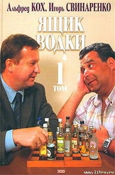 Ящик водки. Том 1 - Кох Альфред Рейнгольдович