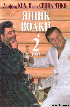 Ящик водки. Том 2 - Кох Альфред Рейнгольдович