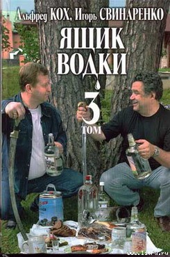 Ящик водки. Том 3 - Кох Альфред Рейнгольдович