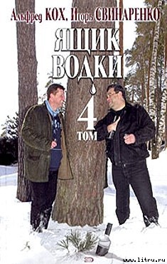Ящик водки. Том 4 - Кох Альфред Рейнгольдович