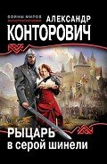 Рыцарь в серой шинели - Конторович Александр Сергеевич