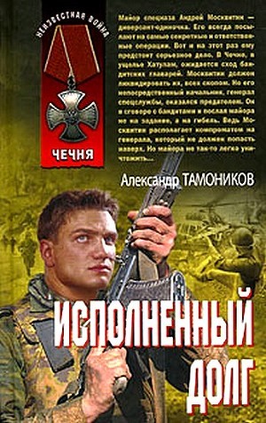 Читать книгу Исполненный долг, автор Тамоников Александр Александрович Исполненный долг - Тамоников Александр Александрович