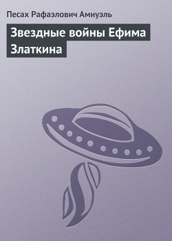 Звездные войны Ефима Златкина - Амнуэль Павел (Песах) Рафаэлович