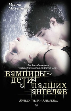 Читать книгу Вампиры – дети падших ангелов. Музыка тысячи Антарктид