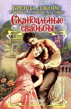 Скандальные свадьбы (Сборник) - Смит Барбара Доусон