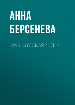 Французская жена - Берсенева Анна