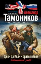 Джон да Иван – братья навек - Тамоников Александр Александрович