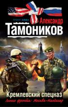 Кремлевский спецназ - Тамоников Александр Александрович
