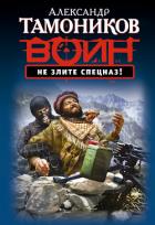 Оружие тотального возмездия (Не злите спецназ!) - Тамоников Александр Александрович