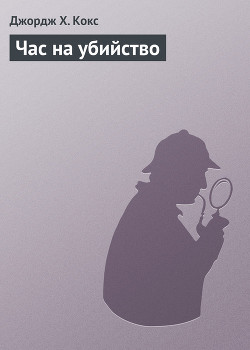 Час на убийство - Кокс Джордж Х.
