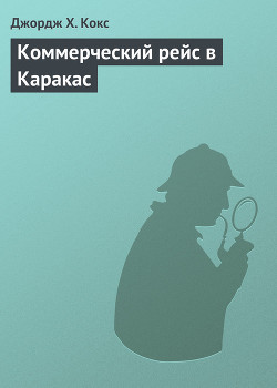 Коммерческий рейс в Каракас - Кокс Джордж Х.