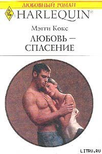 Читать книгу Любовь-спасение