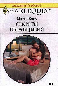 Читать книгу Секреты обольщения