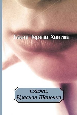 Скажи, Красная Шапочка - Ханика Беате Тереза