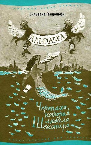 Альдабра. Черепаха, которая любила Шекспира - Гандольфи Сильвана