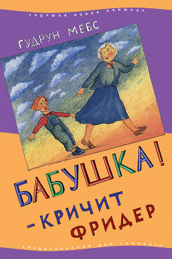 Бабушка! — кричит Фридер - Мёбс Гудрун