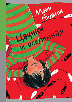 Цацики и вселенная - Нильсон Мони