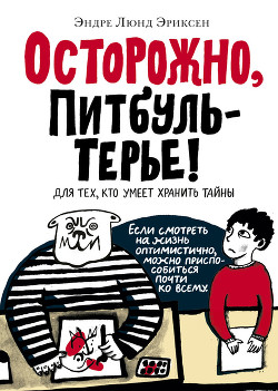 Читать книгу Осторожно, Питбуль-Терье!, автор Эриксен Эндре Люнд Осторожно, Питбуль-Терье! - Эриксен Эндре Люнд