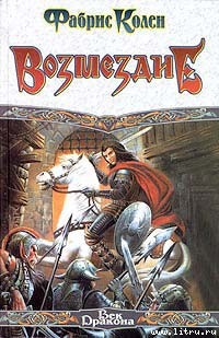 Возмездие - Колен Фабрис