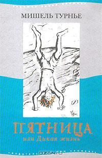 Пятница, или Дикая жизнь - Турнье Мишель