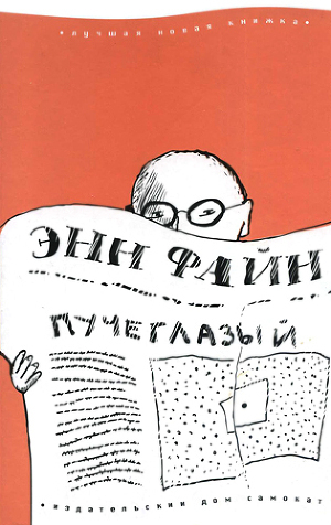 Пучеглазый - Файн Энн