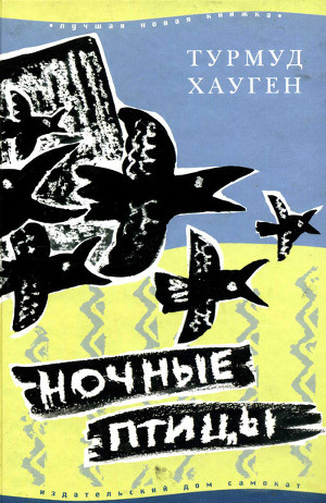 Ночные птицы - Хауген Турмуд