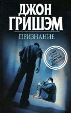 Признание - Гришем (Гришэм) Джон