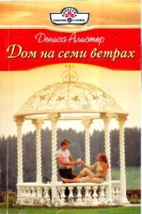 Дом на семи ветрах - Алистер Дениза