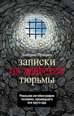 Записки из арабской тюрьмы - Правдин Дмитрий