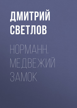 Медвежий замок - Светлов Дмитрий Николаевич