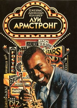 Луи Армстронг Американский Гений - Коллиер Джеймс Линкольн