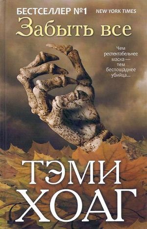 Забыть все - Хоуг (Хоаг) Тэми