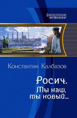 Мы наш, мы новый… - Калбазов (Калбанов) Константин Георгиевич