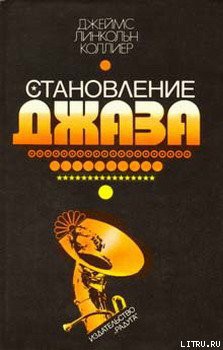 Становление джаза - Коллиер Джеймс Линкольн