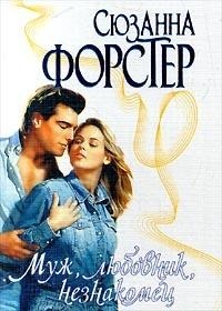 Муж, любовник, незнакомец - Форстер Сюзанна