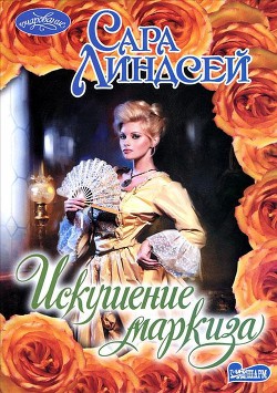 Искушение маркиза - Линдсей Сара