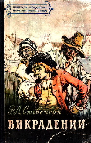 Викрадений - Стивенсон Роберт Льюис