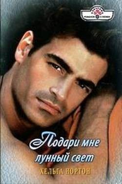 Подари мне лунный свет - Нортон Хельга
