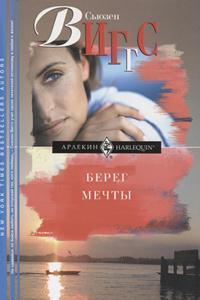 Берег мечты - Виггз Сьюзен