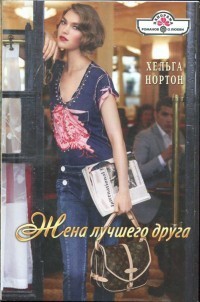 Жена лучшего друга - Нортон Хельга