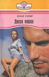 Дикая кошка - Уорнер Холли