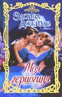 Моя герцогиня - Джеймс Элоиза