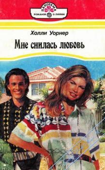 Мне снилась любовь - Уорнер Холли