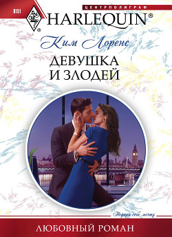Девушка и злодей - Лоренс Ким